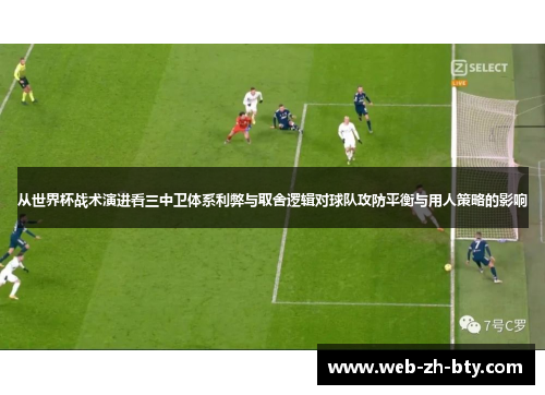 从世界杯战术演进看三中卫体系利弊与取舍逻辑对球队攻防平衡与用人策略的影响
