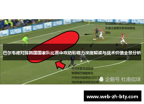 巴尔韦德对阵韩国国家队比赛中攻防影响力深度解读与战术价值全景分析