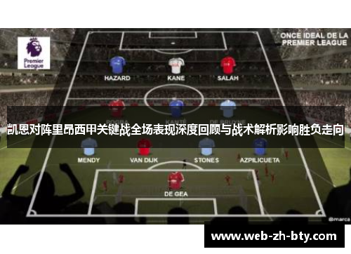 凯恩对阵里昂西甲关键战全场表现深度回顾与战术解析影响胜负走向