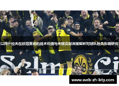 以阿什拉夫在欧冠赛场的战术价值与关键贡献深度解析对球队胜负影响研究