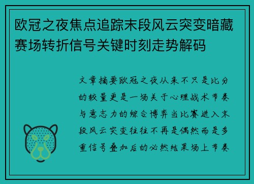 欧冠之夜焦点追踪末段风云突变暗藏赛场转折信号关键时刻走势解码 欧冠之夜焦点追踪末段风云突变暗藏赛场转折信号关键时刻走势解码