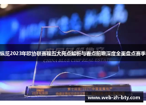 纵览2023年欧协联赛程五大亮点解析与看点前瞻深度全面盘点赛季