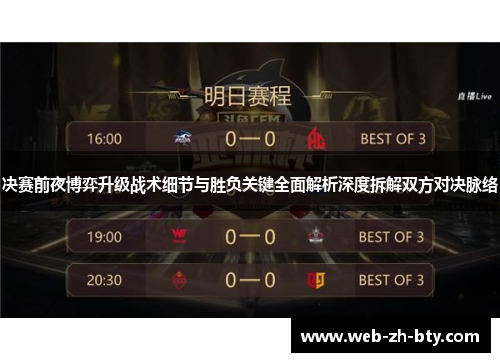 决赛前夜博弈升级战术细节与胜负关键全面解析深度拆解双方对决脉络