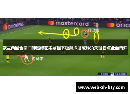 欧冠两回合豪门硬碰硬密集赛程下板凳深度成胜负关键看点全面博弈