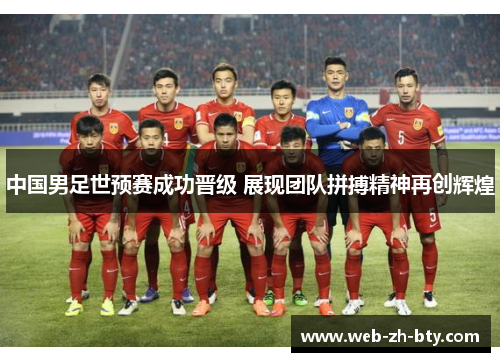 中国男足世预赛成功晋级 展现团队拼搏精神再创辉煌