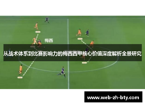 从战术体系到比赛影响力的梅西西甲核心价值深度解析全景研究 从战术体系到比赛影响力的梅西西甲核心价值深度解析全景研究