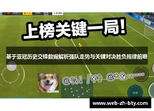 基于亚冠历史交锋数据解析强队走势与关键对决胜负规律前瞻 基于亚冠历史交锋数据解析强队走势与关键对决胜负规律前瞻