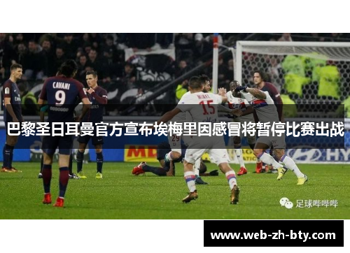 巴黎圣日耳曼官方宣布埃梅里因感冒将暂停比赛出战