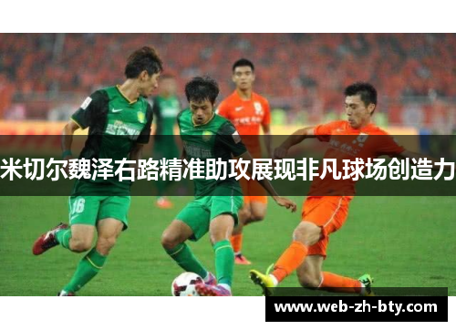 米切尔魏泽右路精准助攻展现非凡球场创造力 米切尔魏泽右路精准助攻展现非凡球场创造力