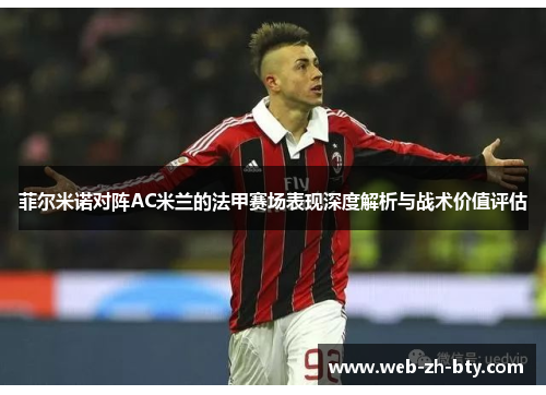 菲尔米诺对阵AC米兰的法甲赛场表现深度解析与战术价值评估