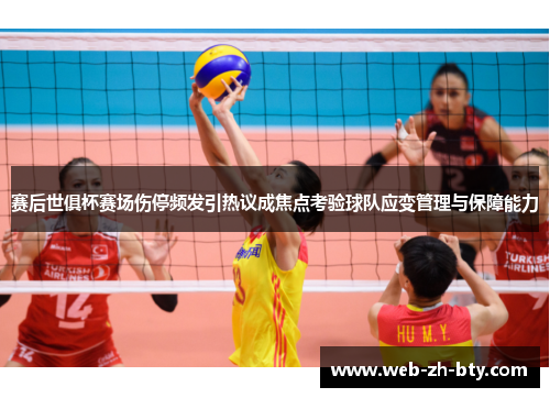赛后世俱杯赛场伤停频发引热议成焦点考验球队应变管理与保障能力 赛后世俱杯赛场伤停频发引热议成焦点考验球队应变管理与保障能力