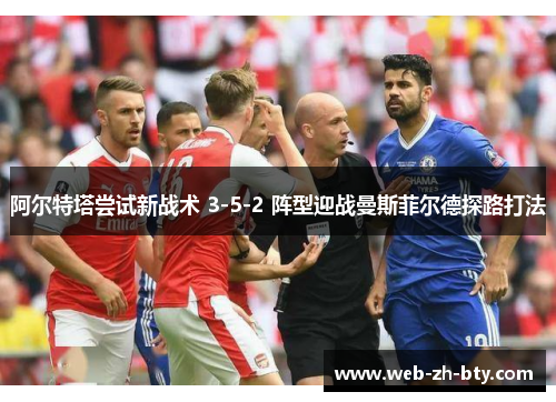 阿尔特塔尝试新战术 3-5-2 阵型迎战曼斯菲尔德探路打法 阿尔特塔尝试新战术 3-5-2 阵型迎战曼斯菲尔德探路打法