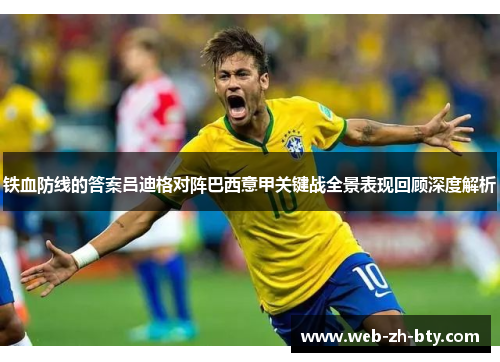 铁血防线的答案吕迪格对阵巴西意甲关键战全景表现回顾深度解析 铁血防线的答案吕迪格对阵巴西意甲关键战全景表现回顾深度解析