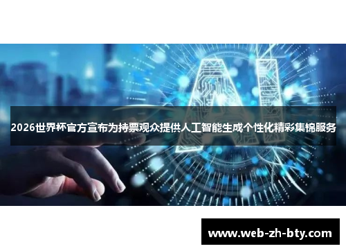 2026世界杯官方宣布为持票观众提供人工智能生成个性化精彩集锦服务 2026世界杯官方宣布为持票观众提供人工智能生成个性化精彩集锦服务