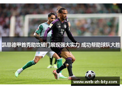 凯恩德甲首秀助攻破门展现强大实力 成功帮助球队大胜