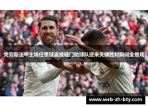 克劳斯法甲主场任意球直接破门助球队迎来关键胜利瞬间全景观