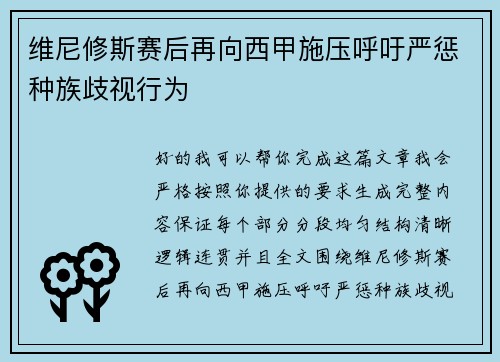 维尼修斯赛后再向西甲施压呼吁严惩种族歧视行为