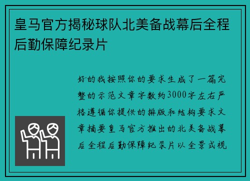 皇马官方揭秘球队北美备战幕后全程后勤保障纪录片 皇马官方揭秘球队北美备战幕后全程后勤保障纪录片