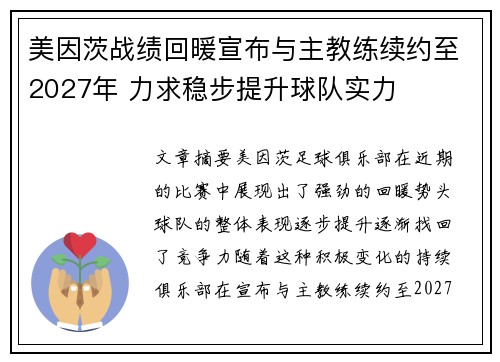 美因茨战绩回暖宣布与主教练续约至2027年 力求稳步提升球队实力 美因茨战绩回暖宣布与主教练续约至2027年 力求稳步提升球队实力