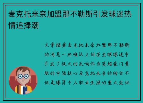 麦克托米奈加盟那不勒斯引发球迷热情追捧潮