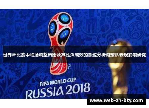 世界杯比赛中临场调整策略及其胜负成效的系统分析对球队表现影响研究