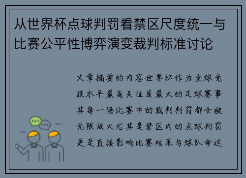 从世界杯点球判罚看禁区尺度统一与比赛公平性博弈演变裁判标准讨论