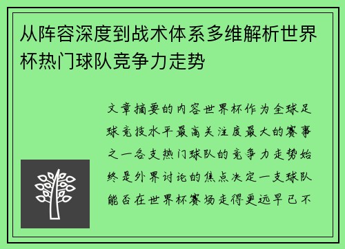 从阵容深度到战术体系多维解析世界杯热门球队竞争力走势 从阵容深度到战术体系多维解析世界杯热门球队竞争力走势