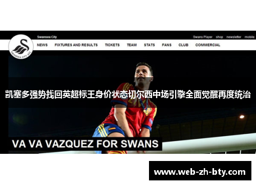 凯塞多强势找回英超标王身价状态切尔西中场引擎全面觉醒再度统治 凯塞多强势找回英超标王身价状态切尔西中场引擎全面觉醒再度统治