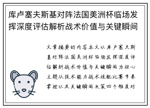 库卢塞夫斯基对阵法国美洲杯临场发挥深度评估解析战术价值与关键瞬间 库卢塞夫斯基对阵法国美洲杯临场发挥深度评估解析战术价值与关键瞬间