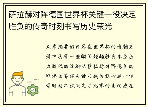 萨拉赫对阵德国世界杯关键一役决定胜负的传奇时刻书写历史荣光 萨拉赫对阵德国世界杯关键一役决定胜负的传奇时刻书写历史荣光