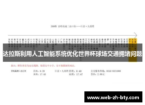达拉斯利用人工智能系统优化世界杯球场交通拥堵问题 达拉斯利用人工智能系统优化世界杯球场交通拥堵问题