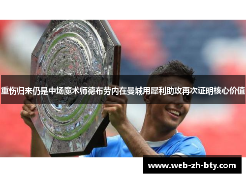 重伤归来仍是中场魔术师德布劳内在曼城用犀利助攻再次证明核心价值 重伤归来仍是中场魔术师德布劳内在曼城用犀利助攻再次证明核心价值