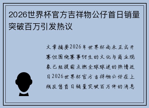 2026世界杯官方吉祥物公仔首日销量突破百万引发热议 2026世界杯官方吉祥物公仔首日销量突破百万引发热议
