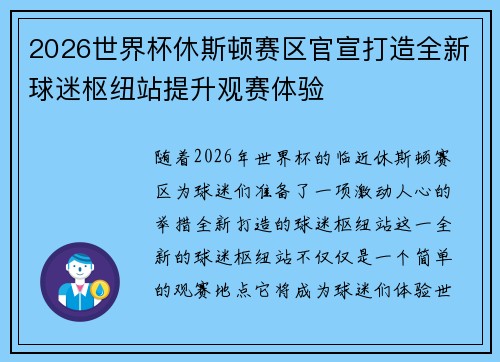 2026世界杯休斯顿赛区官宣打造全新球迷枢纽站提升观赛体验
