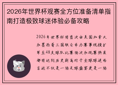 2026年世界杯观赛全方位准备清单指南打造极致球迷体验必备攻略