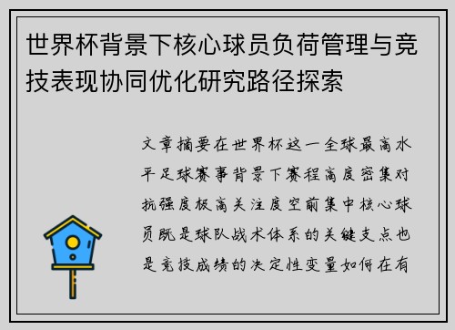 世界杯背景下核心球员负荷管理与竞技表现协同优化研究路径探索
