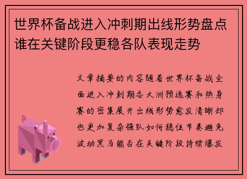 世界杯备战进入冲刺期出线形势盘点谁在关键阶段更稳各队表现走势