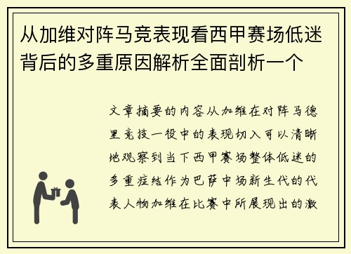 从加维对阵马竞表现看西甲赛场低迷背后的多重原因解析全面剖析一个