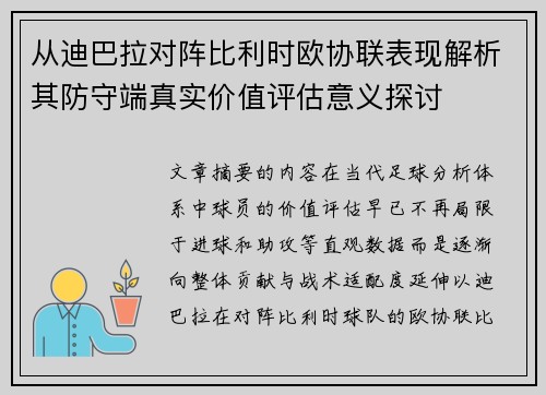 从迪巴拉对阵比利时欧协联表现解析其防守端真实价值评估意义探讨