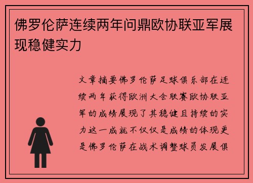佛罗伦萨连续两年问鼎欧协联亚军展现稳健实力