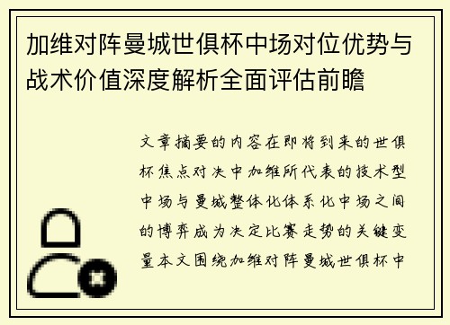加维对阵曼城世俱杯中场对位优势与战术价值深度解析全面评估前瞻