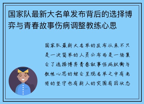 国家队最新大名单发布背后的选择博弈与青春故事伤病调整教练心思