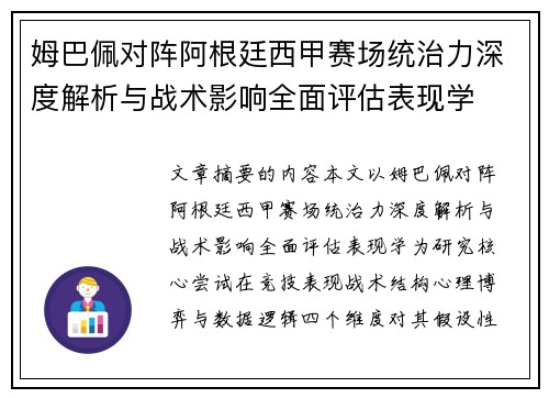 姆巴佩对阵阿根廷西甲赛场统治力深度解析与战术影响全面评估表现学