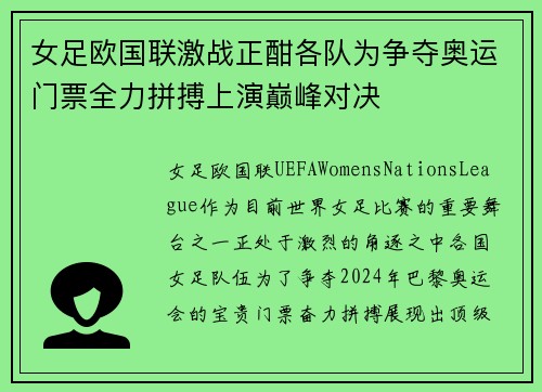 女足欧国联激战正酣各队为争夺奥运门票全力拼搏上演巅峰对决