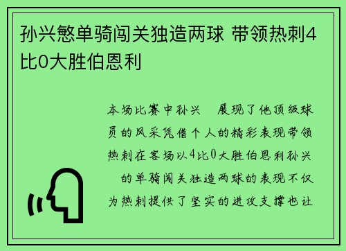 孙兴慜单骑闯关独造两球 带领热刺4比0大胜伯恩利