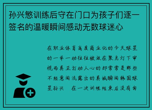 孙兴慜训练后守在门口为孩子们逐一签名的温暖瞬间感动无数球迷心 孙兴慜训练后守在门口为孩子们逐一签名的温暖瞬间感动无数球迷心