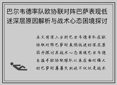 巴尔韦德率队欧协联对阵巴萨表现低迷深层原因解析与战术心态困境探讨 巴尔韦德率队欧协联对阵巴萨表现低迷深层原因解析与战术心态困境探讨