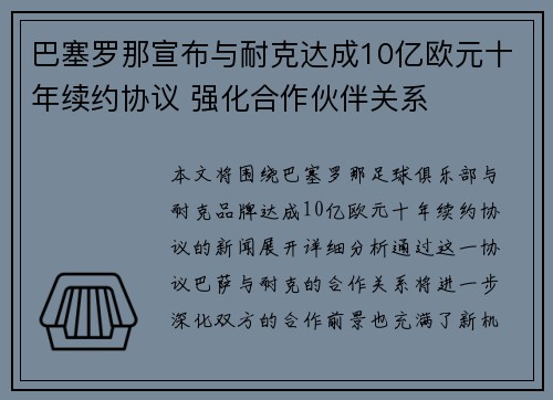 巴塞罗那宣布与耐克达成10亿欧元十年续约协议 强化合作伙伴关系