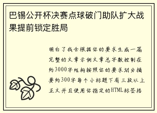 巴锡公开杯决赛点球破门助队扩大战果提前锁定胜局 巴锡公开杯决赛点球破门助队扩大战果提前锁定胜局
