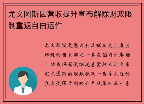 尤文图斯因营收提升宣布解除财政限制重返自由运作
